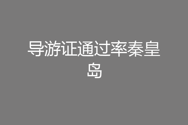 导游证通过率秦皇岛