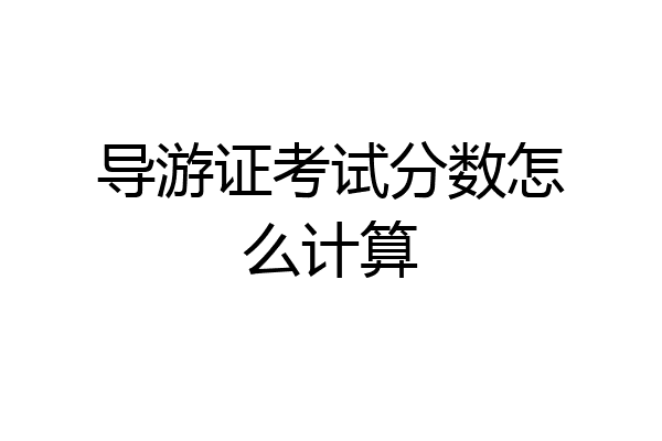 导游证考试分数怎么计算