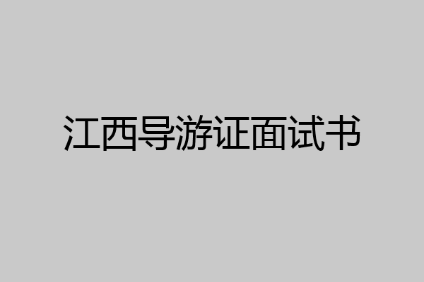 江西导游证面试书