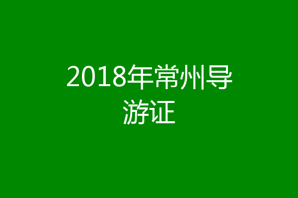 2018年常州导游证