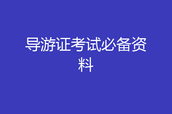 导游证考试必备资料
