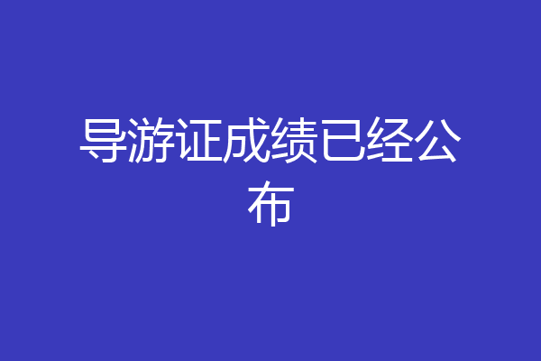 导游证成绩已经公布