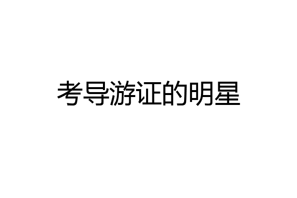 考导游证的明星