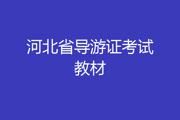 河北省导游证考试教材