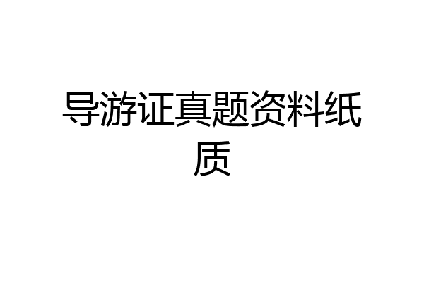 导游证真题资料纸质