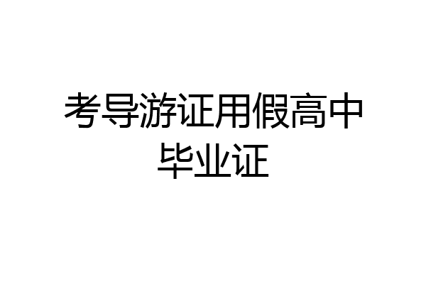 考导游证用假高中毕业证