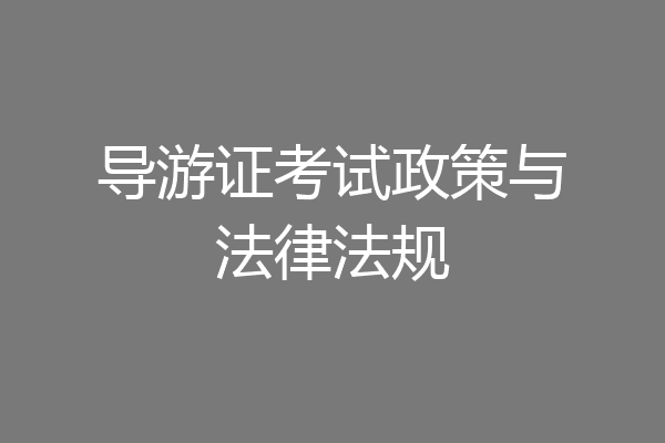 导游证考试政策与法律法规