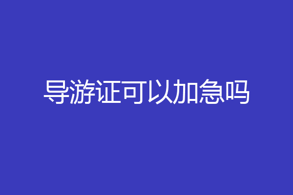导游证可以加急吗