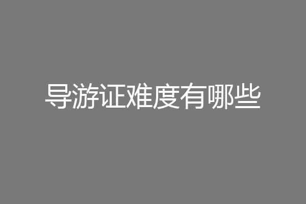 导游证难度有哪些