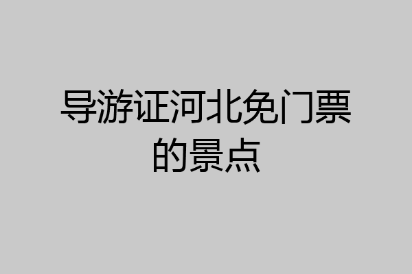 导游证河北免门票的景点