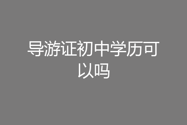 导游证初中学历可以吗