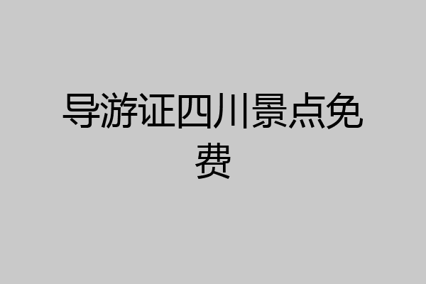 导游证四川景点免费