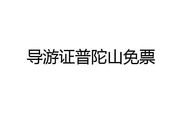 导游证普陀山免票