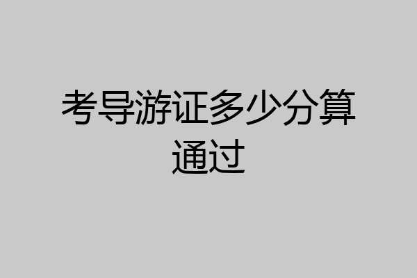 考导游证多少分算通过