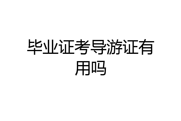 毕业证考导游证有用吗
