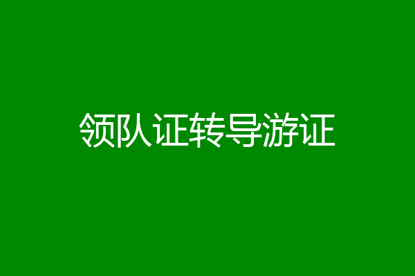 领队证转导游证