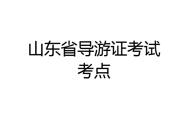 山东省导游证考试考点
