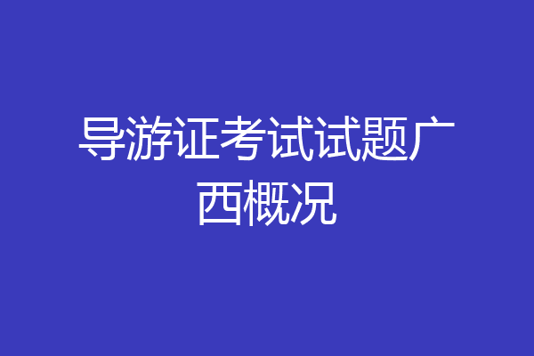 导游证考试试题广西概况
