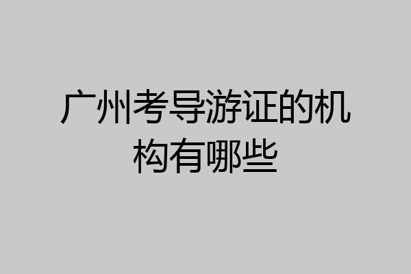 广州考导游证的机构有哪些