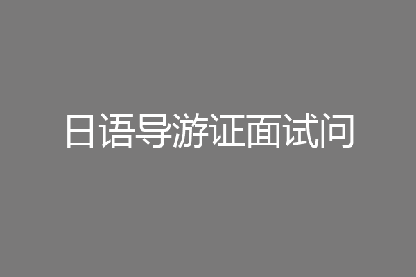 日语导游证面试问