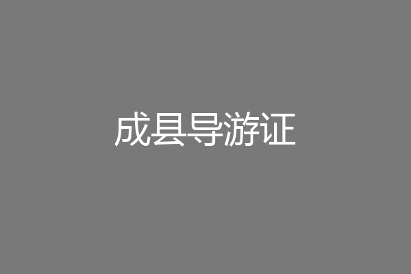 成县导游证