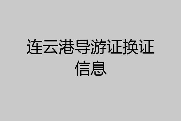 连云港导游证换证信息