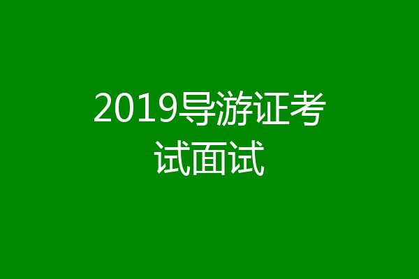 2019导游证考试面试