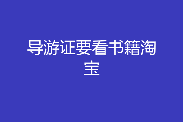 导游证要看书籍淘宝
