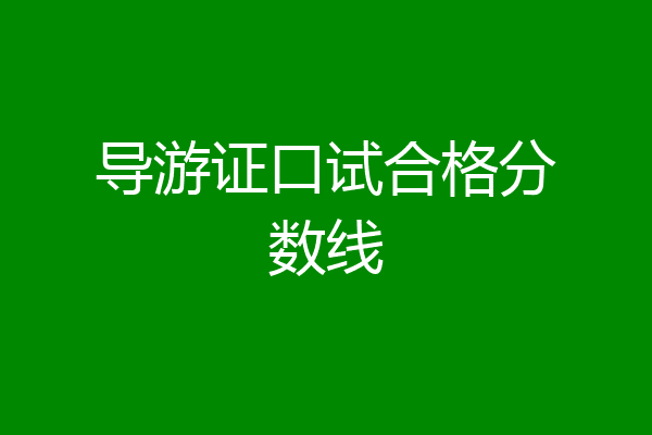 导游证口试合格分数线