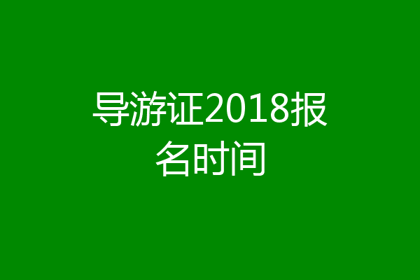 导游证2018报名时间
