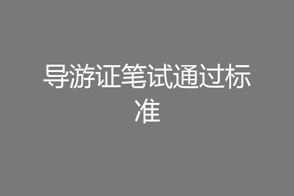 导游证笔试通过标准