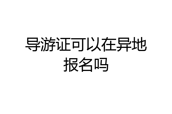 导游证可以在异地报名吗