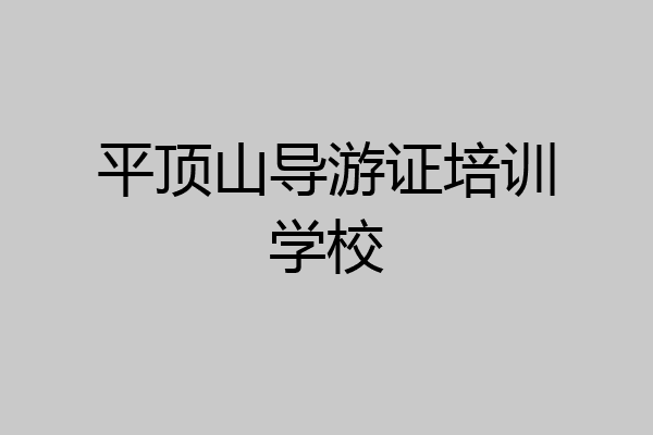 平顶山导游证培训学校