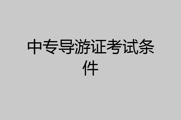 中专导游证考试条件