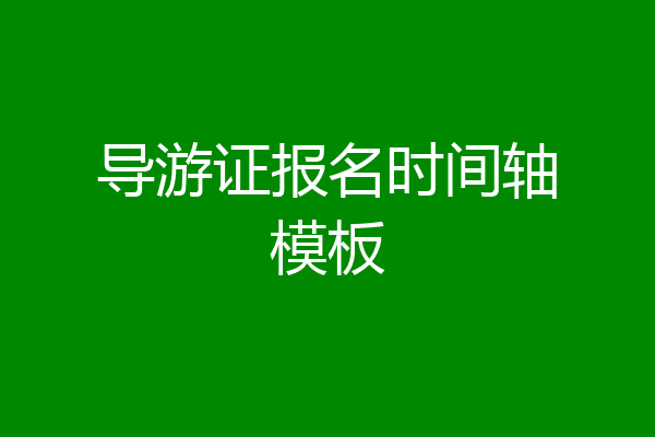 导游证报名时间轴模板