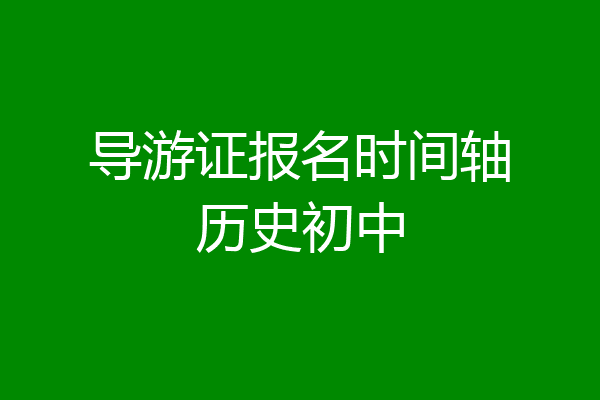 导游证报名时间轴历史初中