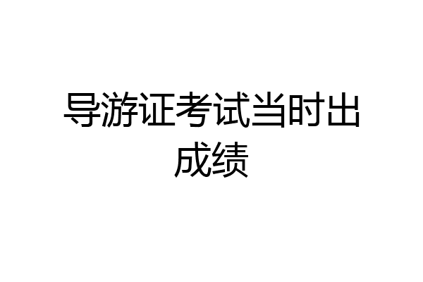 导游证考试当时出成绩