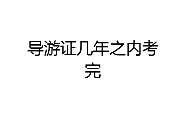 导游证几年之内考完