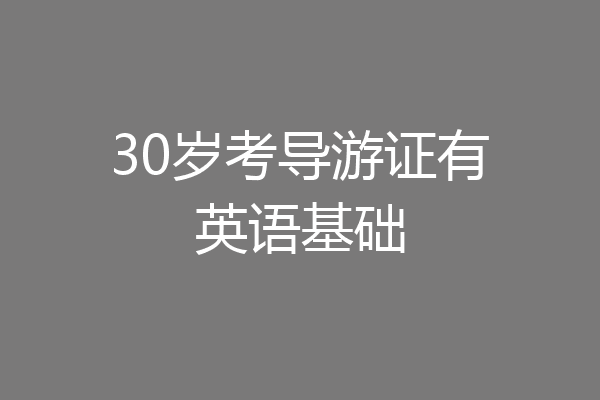 30岁考导游证有英语基础