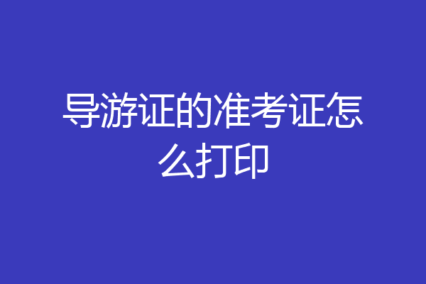 导游证的准考证怎么打印