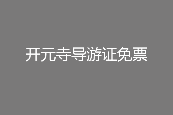 开元寺导游证免票