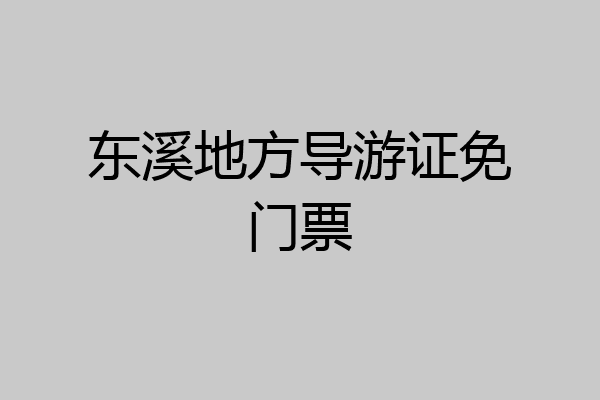 东溪地方导游证免门票