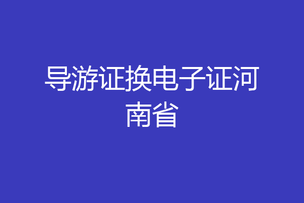 导游证换电子证河南省
