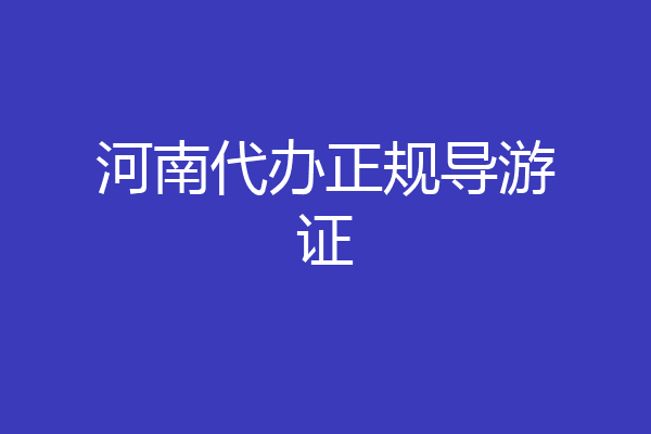 河南代办正规导游证