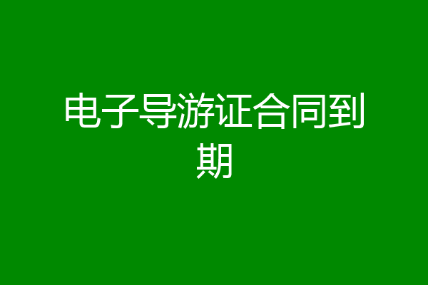 电子导游证合同到期