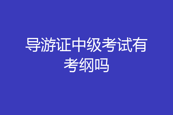 导游证中级考试有考纲吗
