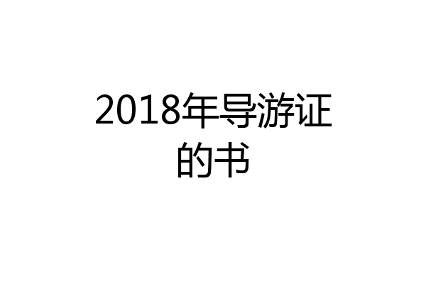 2018年导游证的书