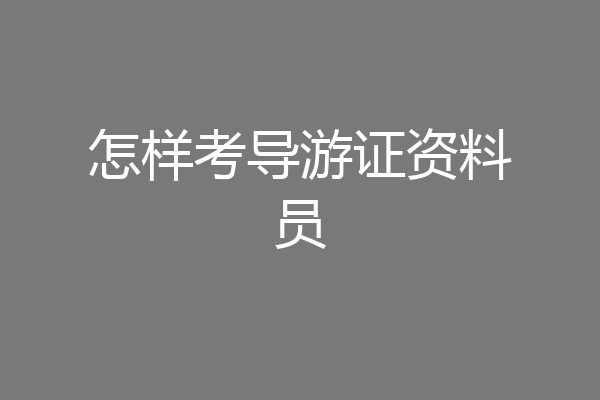 怎样考导游证资料员