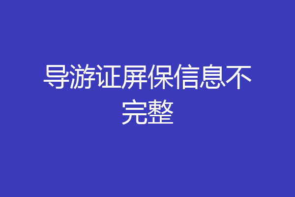 导游证屏保信息不完整