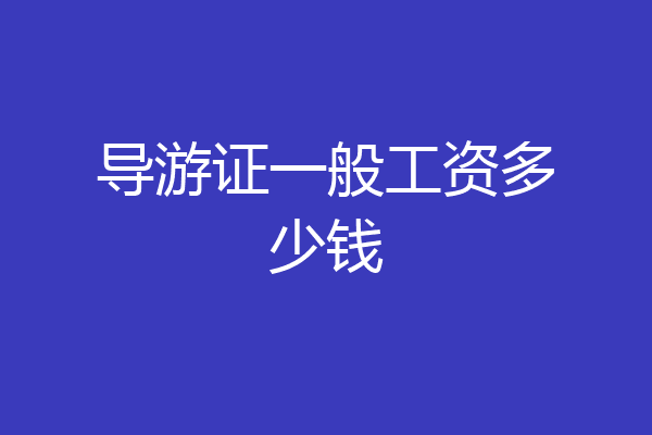 导游证一般工资多少钱